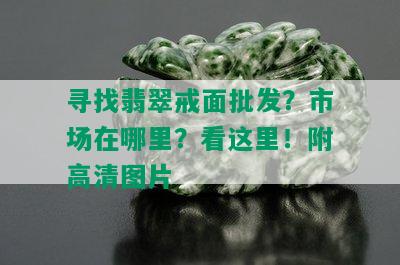 寻找翡翠戒面批发？市场在哪里？看这里！附高清图片