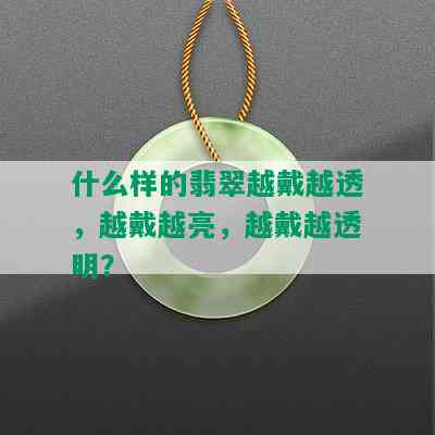 什么样的翡翠越戴越透，越戴越亮，越戴越透明？