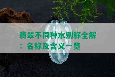 翡翠不同种水别称全解：名称及含义一览