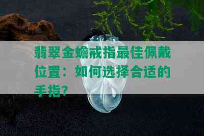 翡翠金蟾戒指更佳佩戴位置：如何选择合适的手指？