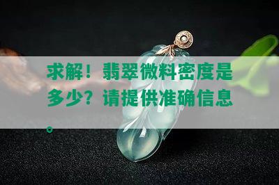 求解！翡翠微料密度是多少？请提供准确信息。