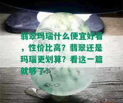 翡翠玛瑙什么便宜好看，性价比高？翡翠还是玛瑙更划算？看这一篇就够了！