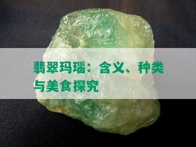 翡翠玛瑙：含义、种类与美食探究