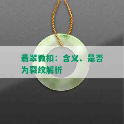 翡翠微扣：含义、是否为裂纹解析