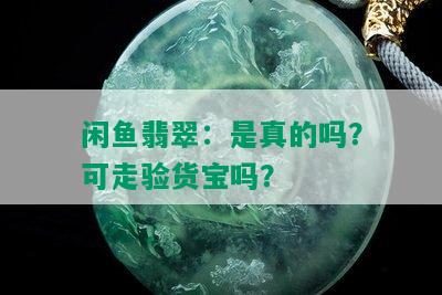 闲鱼翡翠：是真的吗？可走验货宝吗？