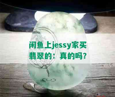 闲鱼上jessy家买翡翠的：真的吗？