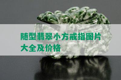 随型翡翠小方戒指图片大全及价格