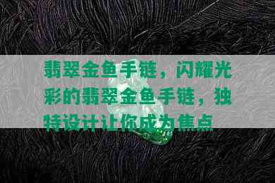 翡翠金鱼手链，闪耀光彩的翡翠金鱼手链，独特设计让你成为焦点