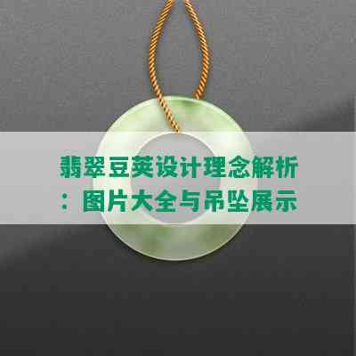 翡翠豆荚设计理念解析：图片大全与吊坠展示