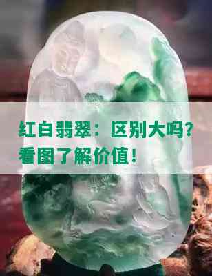 红白翡翠：区别大吗？看图了解价值！