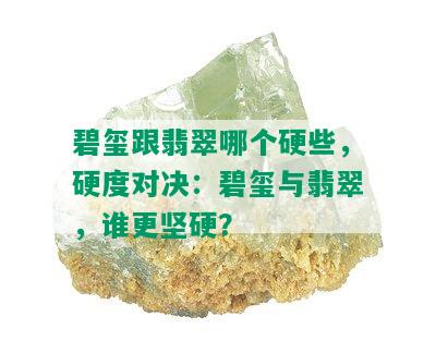 碧玺跟翡翠哪个硬些，硬度对决：碧玺与翡翠，谁更坚硬？