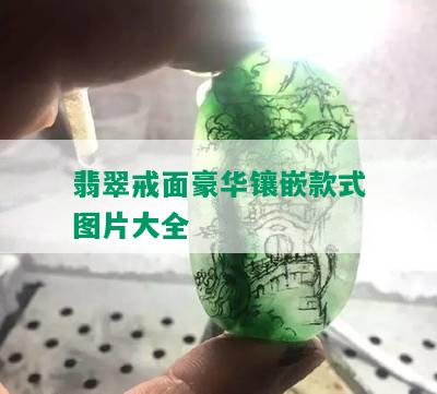 翡翠戒面豪华镶嵌款式图片大全