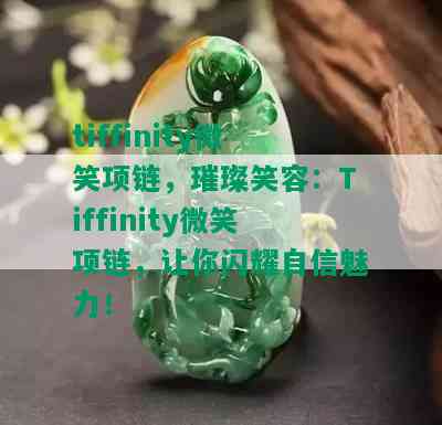 tiffinity微笑项链，璀璨笑容：Tiffinity微笑项链，让你闪耀自信魅力！