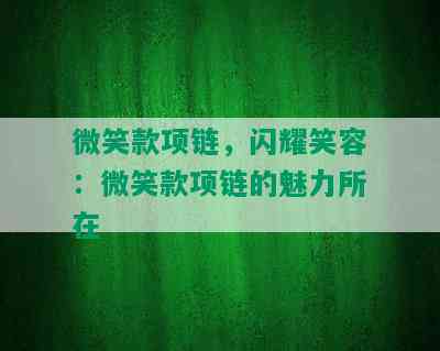 微笑款项链，闪耀笑容：微笑款项链的魅力所在