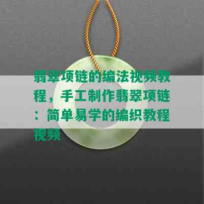 翡翠项链的编法视频教程，手工制作翡翠项链：简单易学的编织教程视频