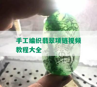 手工编织翡翠项链视频教程大全