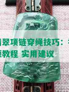 翡翠项链穿绳技巧：视频教程 实用建议