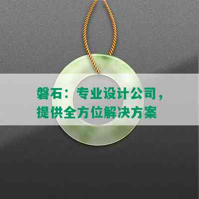 磐石：专业设计公司，提供全方位解决方案