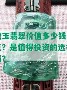 糖玉翡翠价值多少钱一克？是值得投资的选择吗？