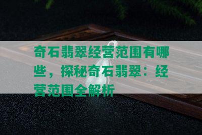 奇石翡翠经营范围有哪些，探秘奇石翡翠：经营范围全解析