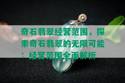 奇石翡翠经营范围，探索奇石翡翠的无限可能：经营范围全面解析