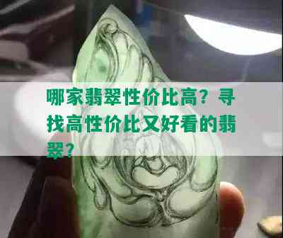 哪家翡翠性价比高？寻找高性价比又好看的翡翠？