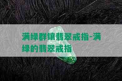 满绿群镶翡翠戒指-满绿的翡翠戒指