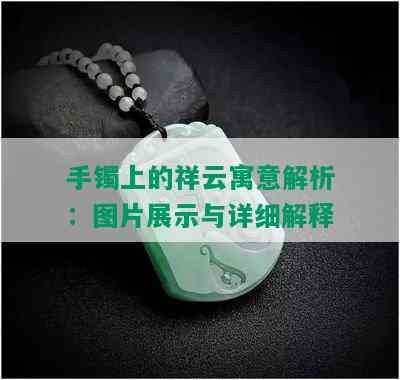 手镯上的祥云寓意解析：图片展示与详细解释