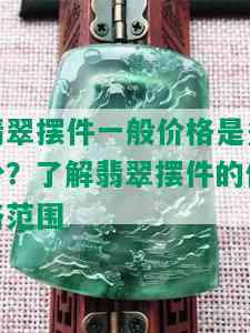 翡翠摆件一般价格是多少？了解翡翠摆件的价格范围