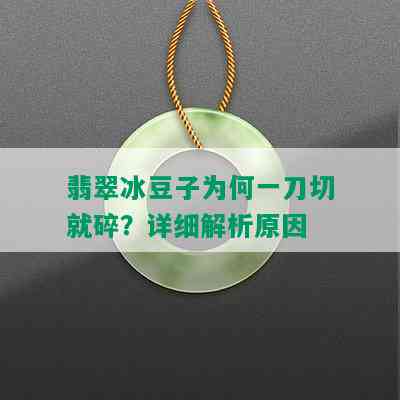 翡翠冰豆子为何一刀切就碎？详细解析原因