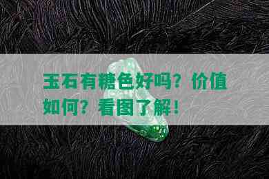 玉石有糖色好吗？价值如何？看图了解！