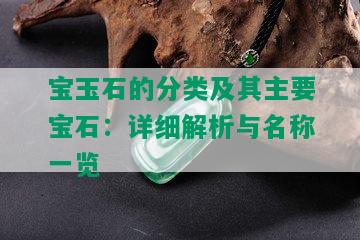 宝玉石的分类及其主要宝石：详细解析与名称一览