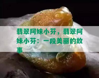 翡翠阿妹小芬，翡翠阿妹小芬：一段美丽的故事