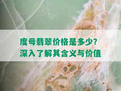 度母翡翠价格是多少？深入了解其含义与价值