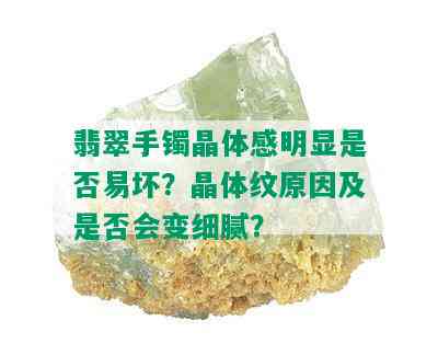 翡翠手镯晶体感明显是否易坏？晶体纹原因及是否会变细腻？