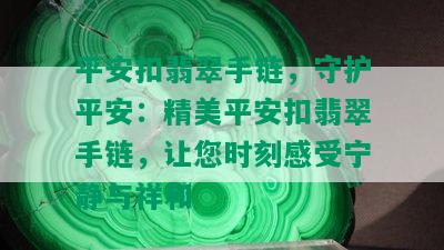 平安扣翡翠手链，守护平安：精美平安扣翡翠手链，让您时刻感受宁静与祥和