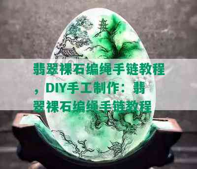 翡翠裸石编绳手链教程，DIY手工制作：翡翠裸石编绳手链教程