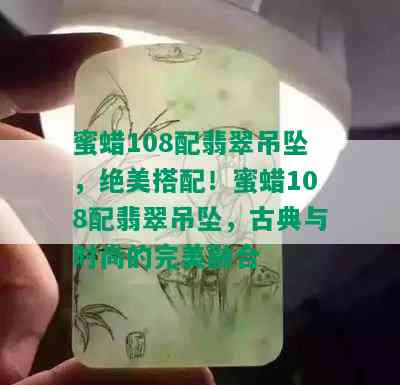 蜜蜡108配翡翠吊坠，绝美搭配！蜜蜡108配翡翠吊坠，古典与时尚的完美融合