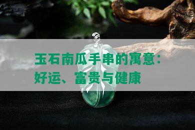 玉石南瓜手串的寓意：好运、富贵与健康