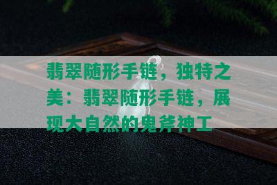 翡翠随形手链，独特之美：翡翠随形手链，展现大自然的鬼斧神工