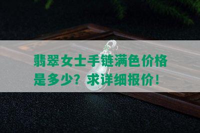 翡翠女士手链满色价格是多少？求详细报价！