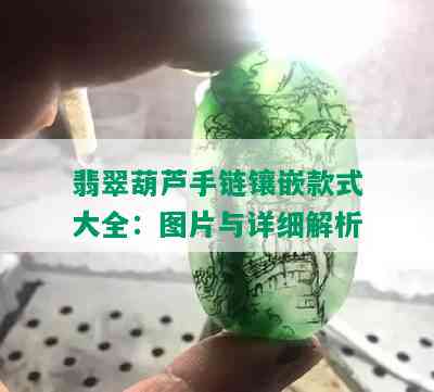 翡翠葫芦手链镶嵌款式大全：图片与详细解析