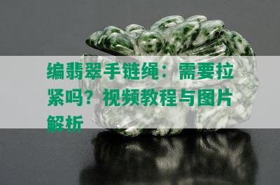 编翡翠手链绳：需要拉紧吗？视频教程与图片解析