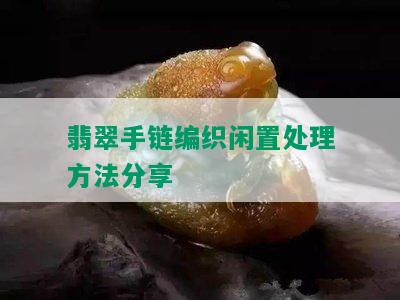 翡翠手链编织闲置处理方法分享