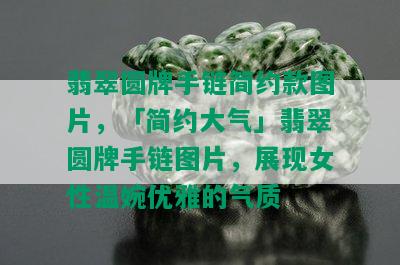 翡翠圆牌手链简约款图片，「简约大气」翡翠圆牌手链图片，展现女性温婉优雅的气质