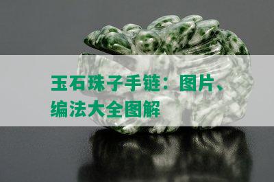 玉石珠子手链：图片、编法大全图解