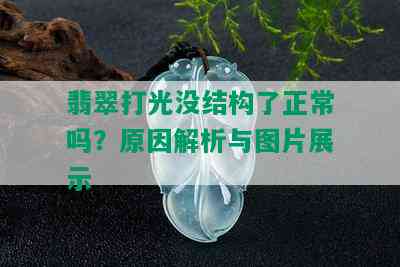 翡翠打光没结构了正常吗？原因解析与图片展示