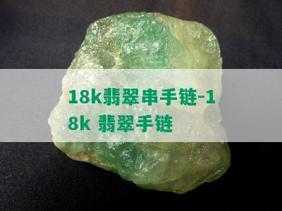 18k翡翠串手链-18k 翡翠手链