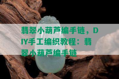 翡翠小葫芦编手链，DIY手工编织教程：翡翠小葫芦编手链