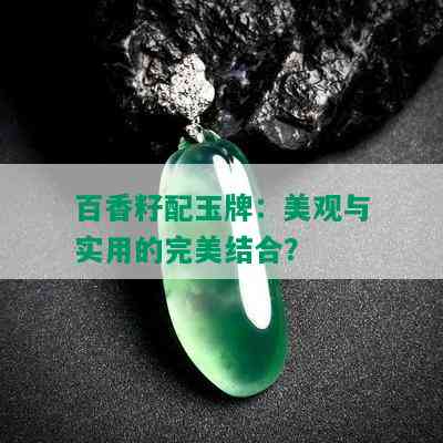 百香籽配玉牌：美观与实用的完美结合？